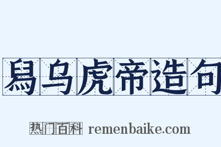 舄乌虎帝造句是什么意思的图片